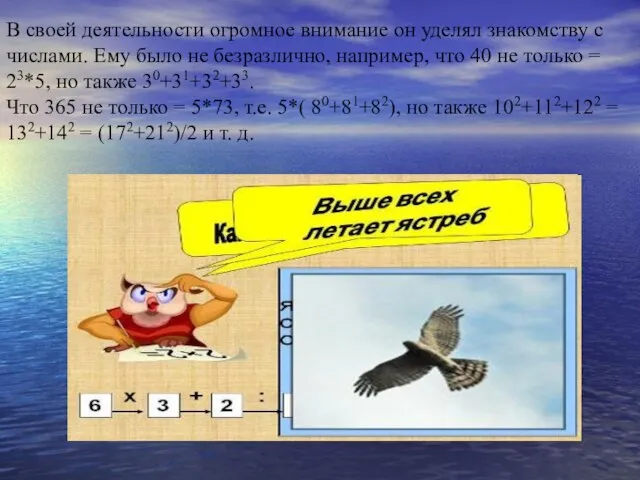 В своей деятельности огромное внимание он уделял знакомству с числами. Ему