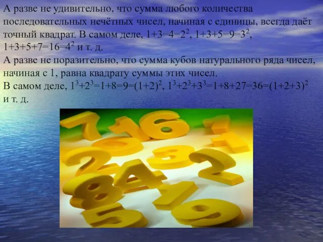 А разве не удивительно, что сумма любого количества последовательных нечётных чисел,