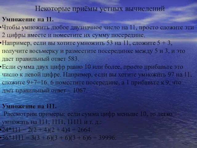 Некоторые приёмы устных вычислений Умножение на 11. Чтобы умножить любое двузначное