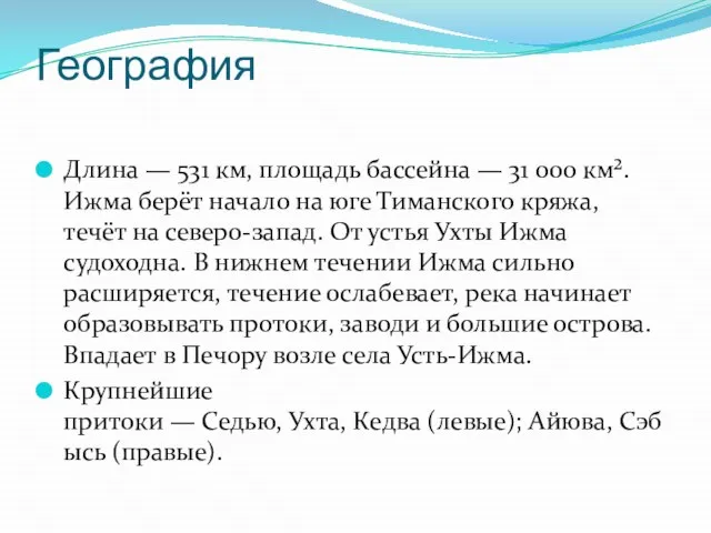 География Длина — 531 км, площадь бассейна — 31 000 км².