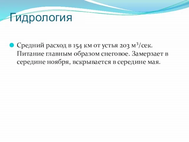 Гидрология Средний расход в 154 км от устья 203 м³/сек. Питание