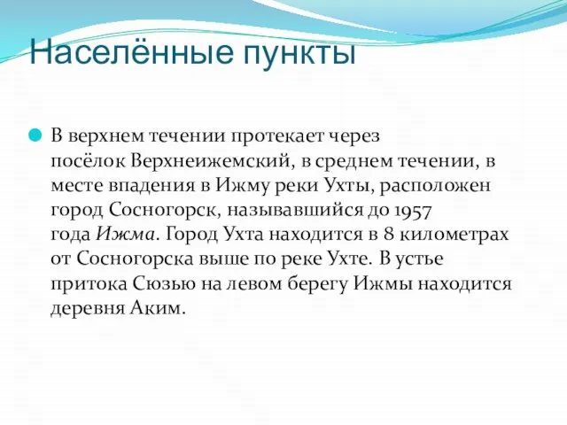 Населённые пункты В верхнем течении протекает через посёлок Верхнеижемский, в среднем