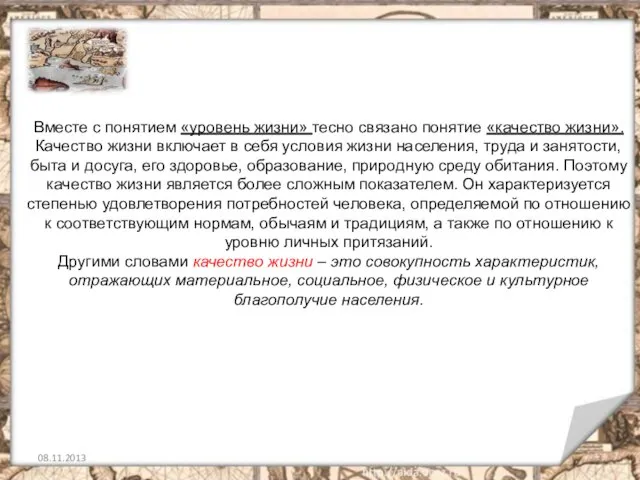 Вместе с понятием «уровень жизни» тесно связано понятие «качество жизни». Качество