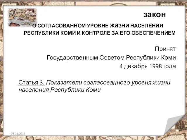 закон О СОГЛАСОВАННОМ УРОВНЕ ЖИЗНИ НАСЕЛЕНИЯ РЕСПУБЛИКИ КОМИ И КОНТРОЛЕ ЗА