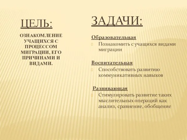 ЦЕЛЬ: ОЗНАКОМЛЕНИЕ УЧАЩИХСЯ С ПРОЦЕССОМ МИГРАЦИИ, ЕГО ПРИЧИНАМИ И ВИДАМИ. Образовательная