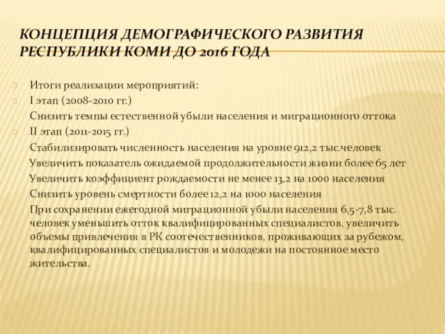 Концепция демографического развития Республики Коми до 2016 года Итоги реализации мероприятий: