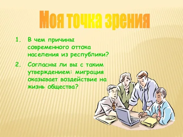 Моя точка зрения В чем причины современного оттока населения из республики?