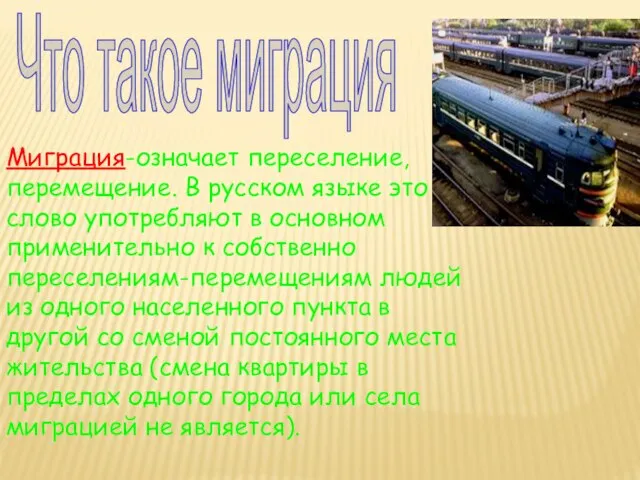 Что такое миграция Миграция-означает переселение, перемещение. В русском языке это слово