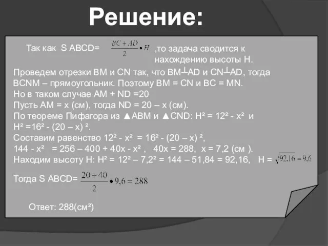 а S АВСД = Так как S АВСD= ,то задача сводится