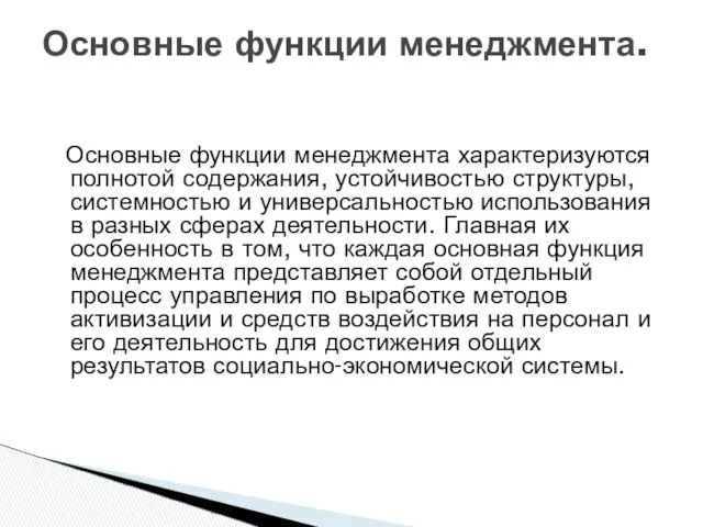 Основные функции менеджмента характеризуются полнотой содержания, устойчивостью структуры, системностью и универсальностью