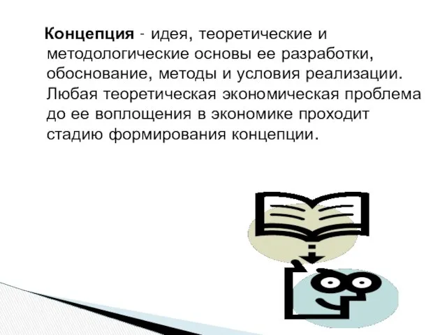 Концепция - идея, теоретические и методологические основы ее разработки, обоснование, методы