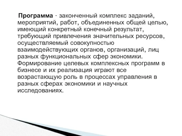 Программа - законченный комплекс заданий, мероприятий, работ, объединенных общей целью, имеющий