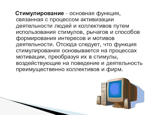 Стимулирование - основная функция, связанная с процессом активизации деятельности людей и