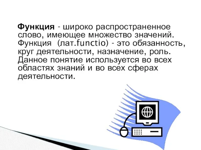 Функция - широко распространенное слово, имеющее множество значений. Функция (лат.functio) -