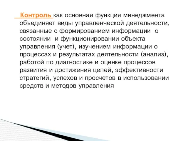 Контроль как основная функция менеджмента объединяет виды управленческой деятельности, связанные с