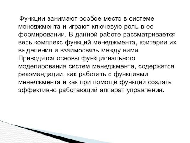 Функции занимают особое место в системе менеджмента и играют ключевую роль