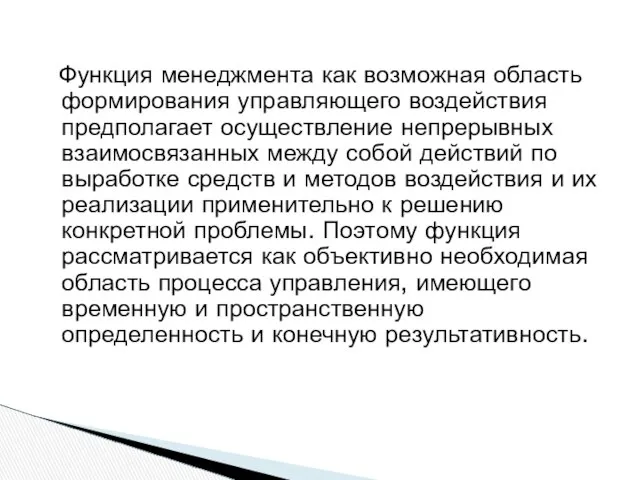 Функция менеджмента как возможная область формирования управляющего воздействия предполагает осуществление непрерывных