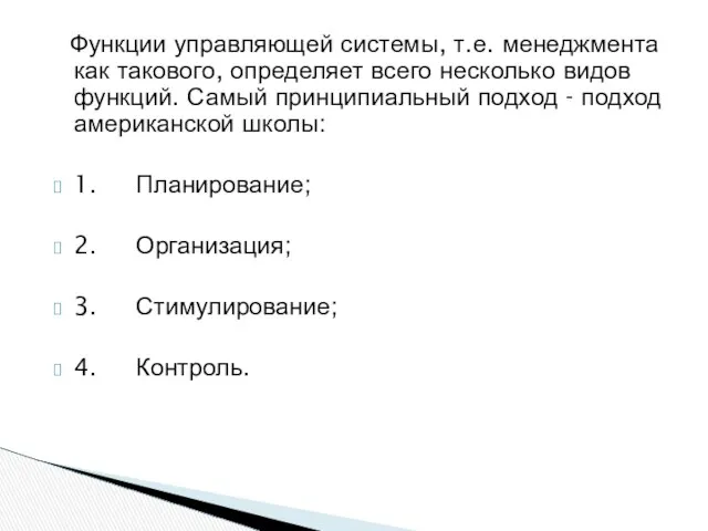 Функции управляющей системы, т.е. менеджмента как такового, определяет всего несколько видов