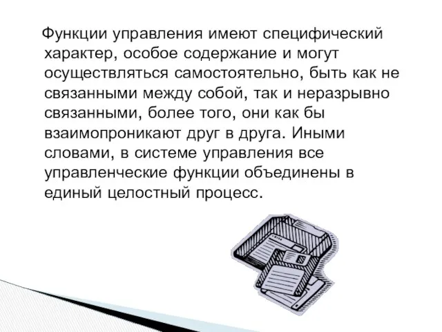 Функции управления имеют специфический характер, особое содержание и могут осуществляться самостоятельно,