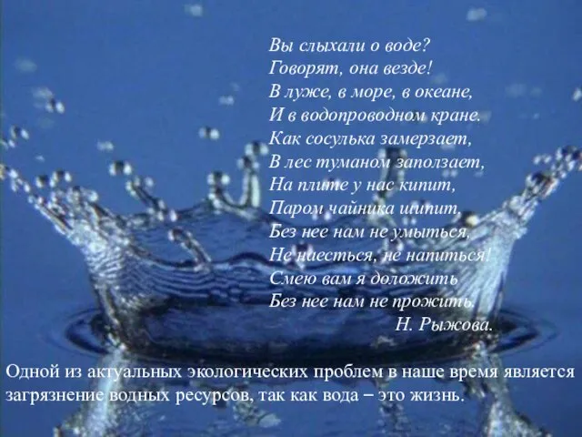 Вы слыхали о воде? Говорят, она везде! В луже, в море,