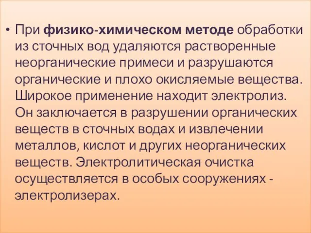 При физико-химическом методе обработки из сточных вод удаляются растворенные неорганические примеси