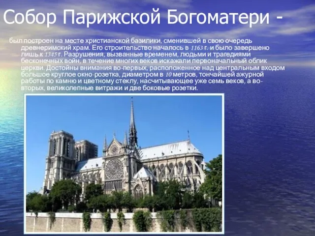 Собор Парижской Богоматери - был построен на месте христианской базилики, сменившей