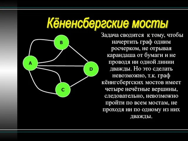 Задача сводится к тому, чтобы начертить граф одним росчерком, не отрывая