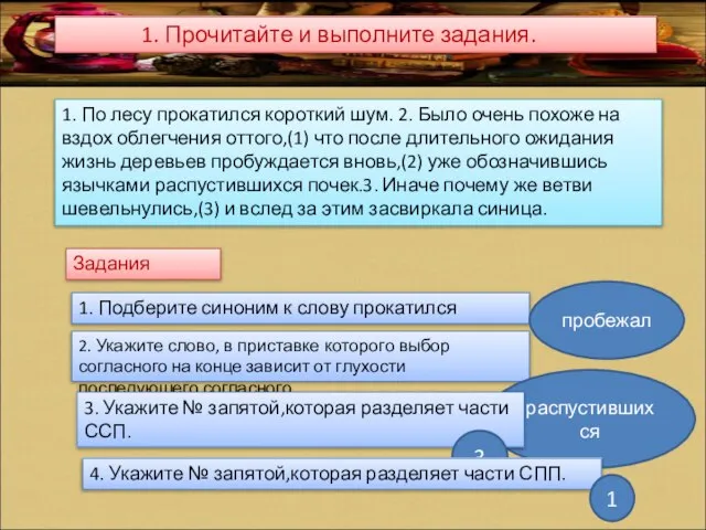 1. Прочитайте и выполните задания. 1. По лесу прокатился короткий шум.