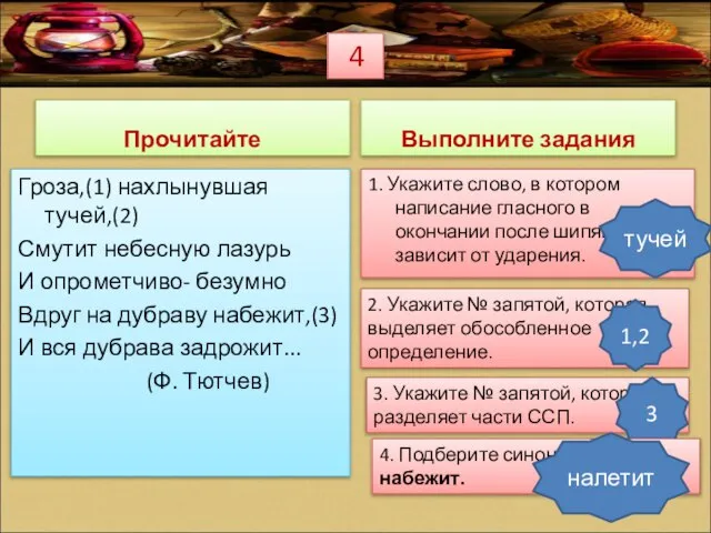 Прочитайте Гроза,(1) нахлынувшая тучей,(2) Смутит небесную лазурь И опрометчиво- безумно Вдруг