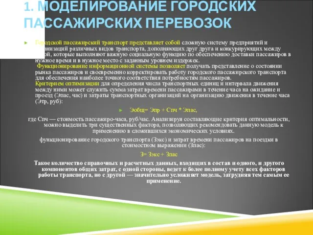 1. МОДЕЛИРОВАНИЕ ГОРОДСКИХ ПАССАЖИРСКИХ ПЕРЕВОЗОК Городской пассажирский транспорт представляет собой сложную