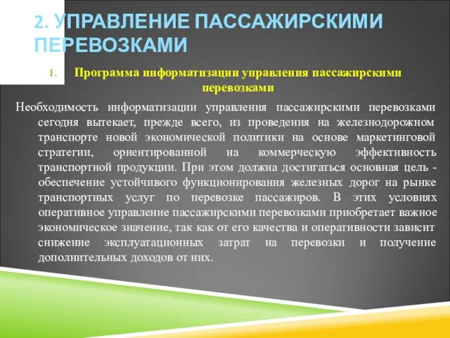 2. УПРАВЛЕНИЕ ПАССАЖИРСКИМИ ПЕРЕВОЗКАМИ Программа информатизации управления пассажирскими перевозками Необходимость информатизации