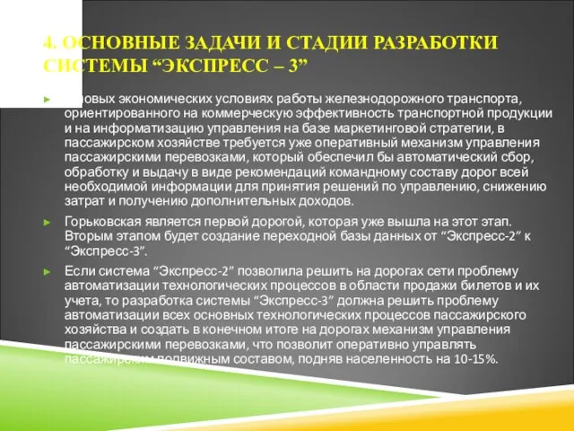 4. ОСНОВНЫЕ ЗАДАЧИ И СТАДИИ РАЗРАБОТКИ СИСТЕМЫ “ЭКСПРЕСС – 3” В