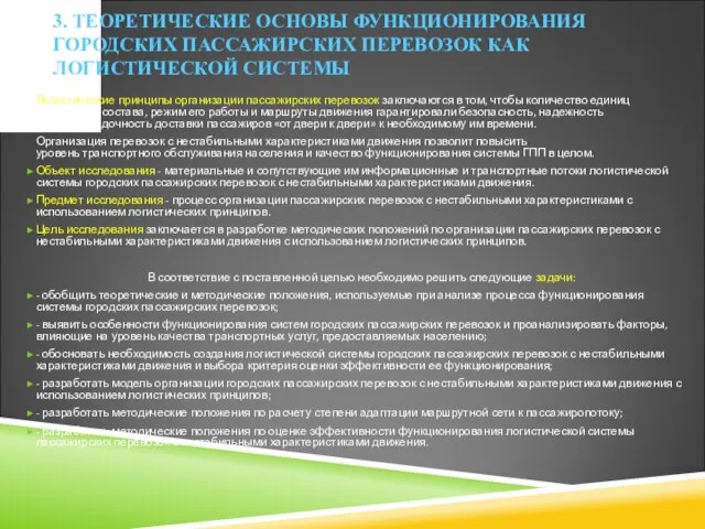 3. ТЕОРЕТИЧЕСКИЕ ОСНОВЫ ФУНКЦИОНИРОВАНИЯ ГОРОДСКИХ ПАССАЖИРСКИХ ПЕРЕВОЗОК КАК ЛОГИСТИЧЕСКОЙ СИСТЕМЫ Логистические