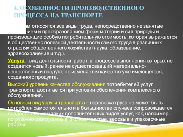 4. ОСОБЕННОСТИ ПРОИЗВОДСТВЕННОГО ПРОЦЕССА НА ТРАНСПОРТЕ К услугам относятся все виды