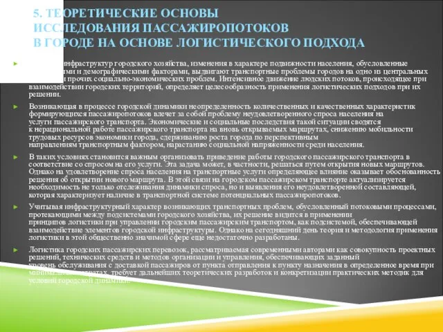 5. ТЕОРЕТИЧЕСКИЕ ОСНОВЫ ИССЛЕДОВАНИЯ ПАССАЖИРОПОТОКОВ В ГОРОДЕ НА ОСНОВЕ ЛОГИСТИЧЕСКОГО ПОДХОДА