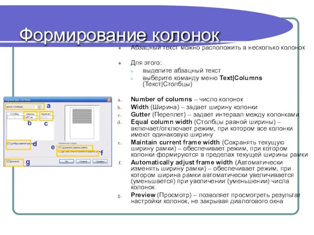 Формирование колонок Абзацный текст можно расположить в несколько колонок Для этого: