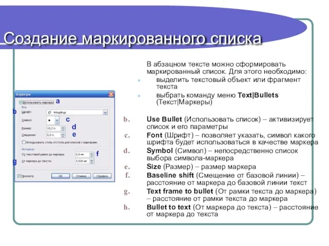 Создание маркированного списка В абзацном тексте можно сформировать маркированный список. Для