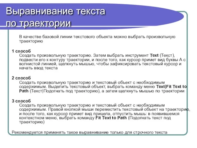 Выравнивание текста по траектории В качестве базовой линии текстового объекта можно