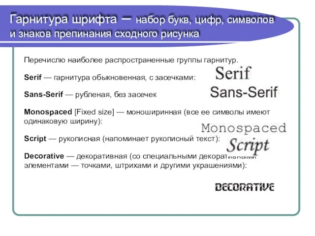 Гарнитура шрифта – набор букв, цифр, символов и знаков препинания сходного