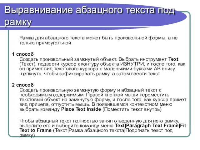 Выравнивание абзацного текста под рамку Рамка для абзацного текста может быть