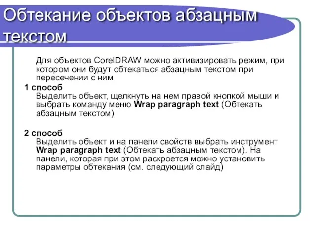 Обтекание объектов абзацным текстом Для объектов CorelDRAW можно активизировать режим, при