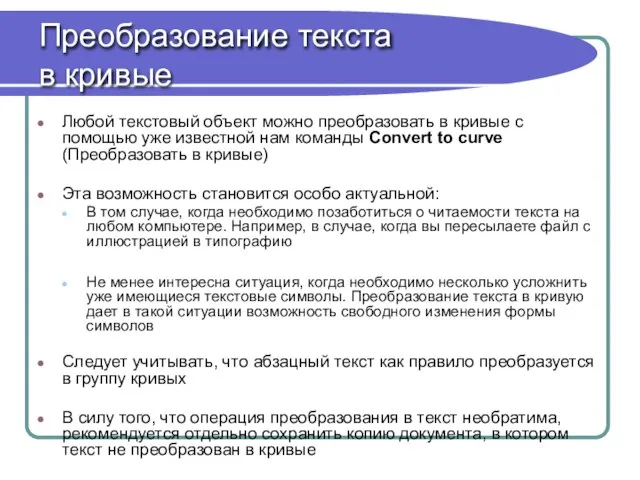 Преобразование текста в кривые Любой текстовый объект можно преобразовать в кривые