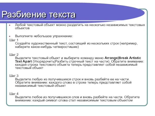 Разбиение текста Любой текстовый объект можно разделить на несколько независимых текстовых