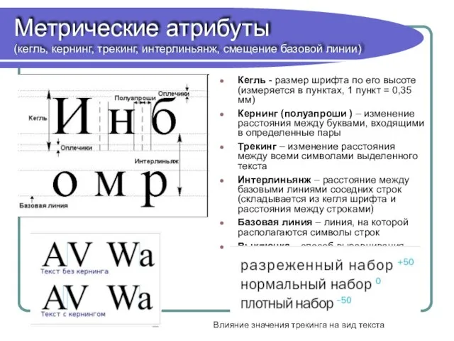 Метрические атрибуты (кегль, кернинг, трекинг, интерлиньянж, смещение базовой линии) Кегль -