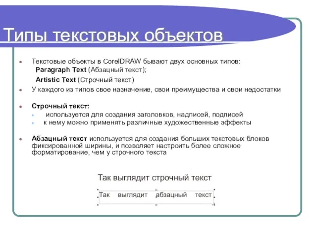 Типы текстовых объектов Текстовые объекты в CorelDRAW бывают двух основных типов: