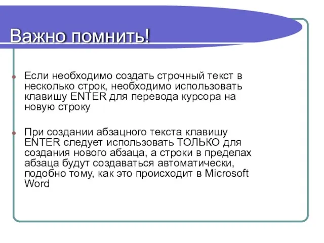 Важно помнить! Если необходимо создать строчный текст в несколько строк, необходимо