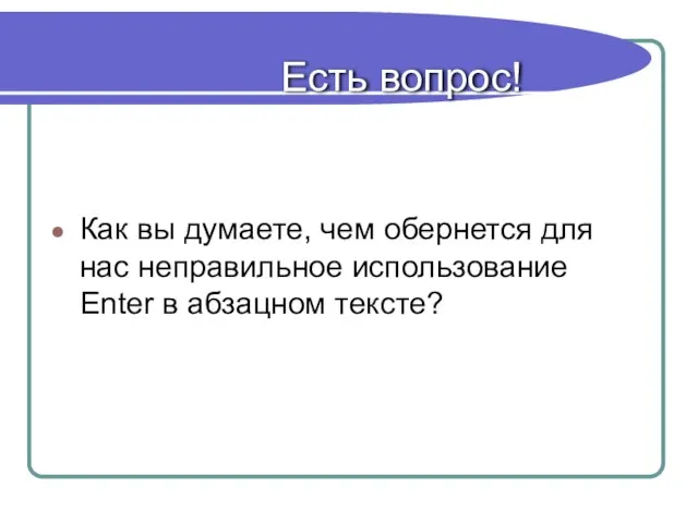 Есть вопрос! Как вы думаете, чем обернется для нас неправильное использование Enter в абзацном тексте?