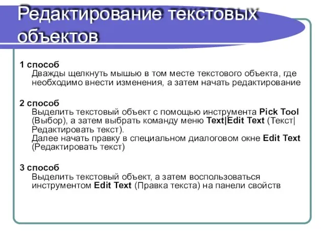 Редактирование текстовых объектов 1 способ Дважды щелкнуть мышью в том месте