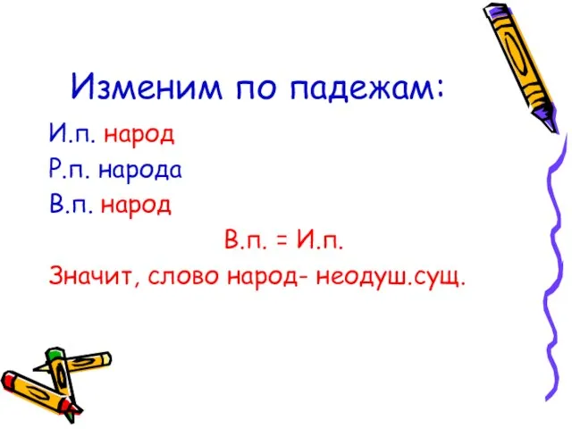 Изменим по падежам: И.п. народ Р.п. народа В.п. народ В.п. = И.п. Значит, слово народ- неодуш.сущ.