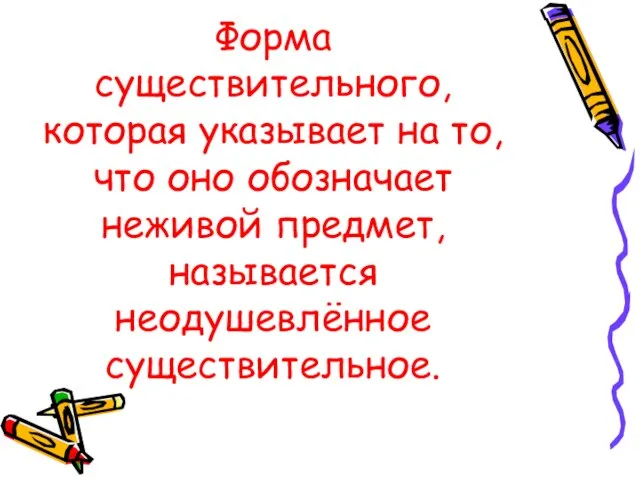 Форма существительного, которая указывает на то, что оно обозначает неживой предмет, называется неодушевлённое существительное.